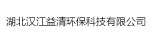 湖北汉江益清环?？萍加邢薰? /></a>
    <div   id=